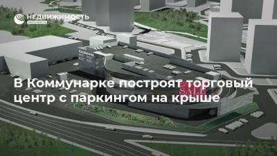 В Коммунарке построят торговый центр с паркингом на крыше - realty.ria.ru - Москва