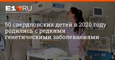 Артем Устюжанин - 50 свердловских детей в 2020 году родились с редкими генетическими заболеваниями - e1.ru - Екатеринбург - Свердловская обл.