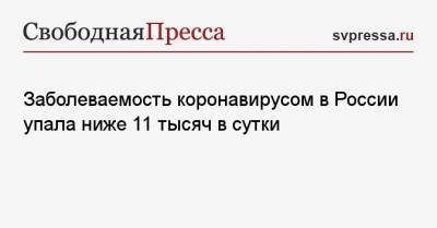 Заболеваемость коронавирусом в России упала ниже 11 тысяч в сутки - svpressa.ru - Москва - Санкт-Петербург - Московская обл. - Нижегородская обл. - Воронежская обл.