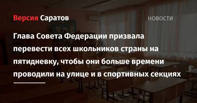 Валентина Матвиенко - Глава Совета Федерации призвала перевести всех школьников страны на пятидневку, чтобы они больше времени проводили на улице и в спортивных секциях - nversia.ru
