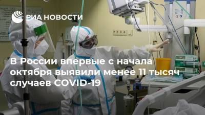 В России впервые с начала октября выявили менее 11 тысяч случаев COVID-19 - ria.ru - Москва - Россия