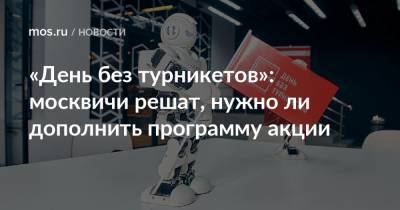 «День без турникетов»: москвичи решат, нужно ли дополнить программу акции - mos.ru - Москва