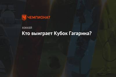 Кто выиграет Кубок Гагарина? - championat.com