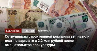 Сотрудникам строительной компании выплатили долг по зарплате в 2,2 млн рублей после вмешательства прокуратуры - kubnews.ru - Сочи - Краснодарский край