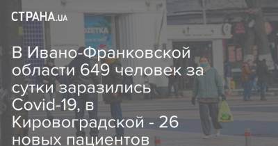 В Ивано-Франковской области 649 человек за сутки заразились Covid-19, в Кировоградской - 26 новых пациентов - strana.ua - Киев - Запорожская обл. - Ивано-Франковская обл. - Волынская обл. - Днепропетровская обл. - Винницкая обл. - Житомирская обл. - Закарпатская обл. - Донецкая обл.