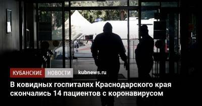 В ковидных госпиталях Краснодарского края скончались 14 пациентов с коронавирусом - kubnews.ru - Сочи - Краснодарский край - Краснодар - Новороссийск - район Мостовский - район Темрюкский - район Кавказский - район Лабинский