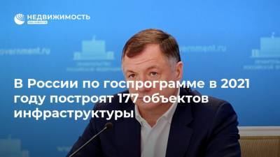 Марат Хуснуллин - В России по госпрограмме в 2021 году построят 177 объектов инфраструктуры - realty.ria.ru - Москва - окр.Приволжский - Уральск