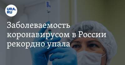 Заболеваемость коронавирусом в России рекордно упала - ura.news - Москва - Санкт-Петербург - Московская обл. - Челябинская обл. - Свердловская обл. - Пермский край