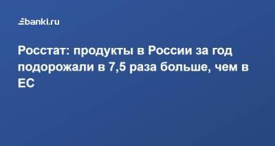 Росстат: продукты в России за год подорожали в 7,5 раза больше, чем в ЕС - smartmoney.one - Австрия - Польша - Чехия - Кипр - Ирландия