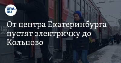 Александр Высокинский - От центра Екатеринбурга пустят электричку до Кольцово. Сроки - ura.news - Екатеринбург