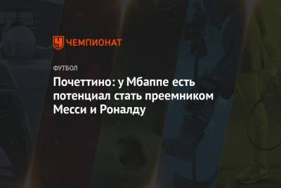 Криштиану Роналду - Маурисио Почеттино - Килиан Мбапп - Почеттино: у Мбаппе есть потенциал стать преемником Месси и Роналду - championat.com