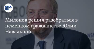 Виталий Милонов - Валентина Казакова - Юлия Навальная - Милонов решил разобраться в немецком гражданстве Юлии Навальной - ura.news