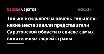 Сергей Шойгу - Владимир Путин - Дмитрий Медведев - Михаил Мишустин - Антон Вайно - Только «сильное» и «очень сильное»: какие места заняли представители Саратовской области в списке самых влиятельных людей страны - nversia.ru - Саратовская обл.