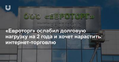 Андрей Зубков - «Евроторг» ослабил долговую нагрузку на 2 года и хочет нарастить интернет-торговлю - news.tut.by - Торговля