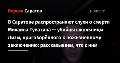 Виктор Мохов - В Саратове распространяют слухи о смерти Михаила Туватина — убийцы школьницы Лизы, приговорённого к пожизненному заключению: рассказываем, что с ним - nversia.ru - Саратовская обл. - Саратов