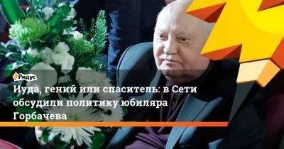 Михаил Горбачев - Сергей Бобылев - Иуда, гений или спаситель: в Сети обсудили политику юбиляра Горбачева - ridus.ru - Ставрополье - район Красногвардейский