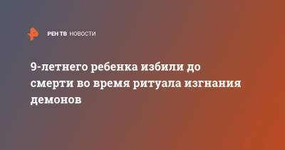 9-летнего ребенка избили до смерти во время ритуала изгнания демонов - ren.tv - Шри Ланка