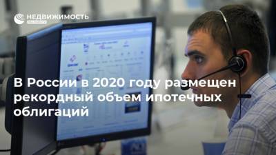 В России в 2020 году размещен рекордный объем ипотечных облигаций - realty.ria.ru - Москва - Россия