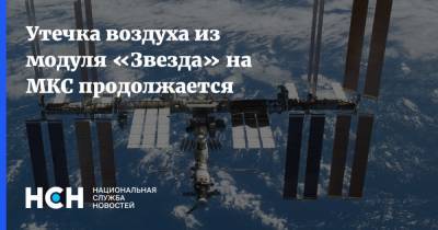 Сергей Рыжиков - Утечка воздуха из модуля «Звезда» на МКС продолжается - nsn.fm
