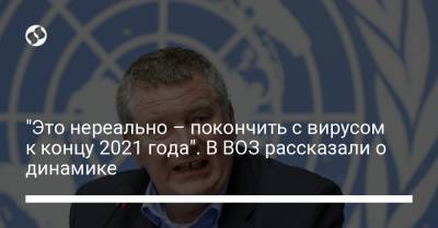"Это нереально – покончить с вирусом к концу 2021 года". В ВОЗ рассказали о динамике - liga.net