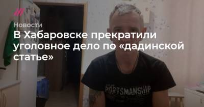 Сергей Фургал - В Хабаровске прекратили уголовное дело по «дадинской статье» против активиста - tvrain.ru - Хабаровск