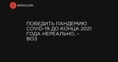 Майкл Райан - Победить пандемию COVID-19 до конца 2021 года нереально, – ВОЗ - bykvu.com