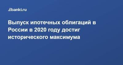 Выпуск ипотечных облигаций в России в 2020 году достиг исторического максимума - smartmoney.one