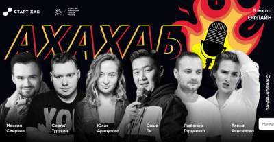 В Москве стартует сезон делового стендапа «АхаХаб» - smi24.news - Москва
