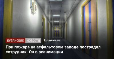 При пожаре на асфальтовом заводе пострадал сотрудник. Он в реанимации - kubnews.ru - Краснодарский край - Краснодар