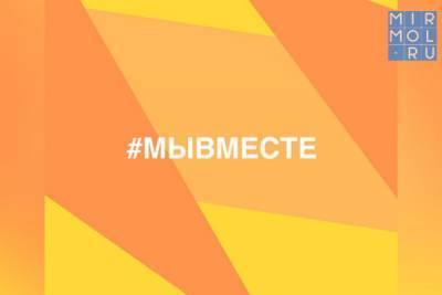 Дагестан присоединится к празднованию годовщины акции #МЫВМЕСТЕ - mirmol.ru - респ. Дагестан