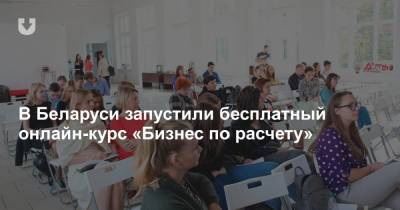В Беларуси запустили бесплатный онлайн-курс «Бизнес по расчету» - news.tut.by - Англия