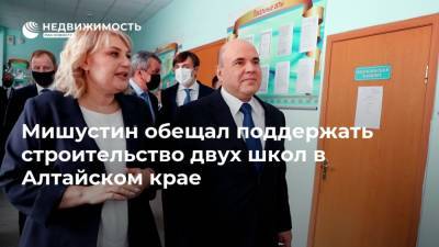 Михаил Мишустин - Виктор Томенко - Мишустин обещал поддержать строительство двух школ в Алтайском крае - realty.ria.ru - Россия - Барнаул - Алтайский край - Строительство