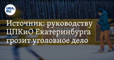 Источник: руководству ЦПКиО Екатеринбурга грозит уголовное дело - ura.news - Екатеринбург
