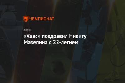 Мик Шумахер - Михаэль Шумахер - Никита Мазепин - «Хаас» поздравил Никиту Мазепина с 22-летием - championat.com