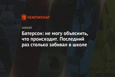 Батерсон: не могу объяснить, что происходит. Последний раз столько забивал в школе - championat.com - Оттава