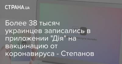 Максим Степанов - Более 38 тысяч украинцев записались в приложении "Дія" на вакцинацию от коронавируса - Степанов - strana.ua