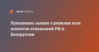 Владимир Путин - Дмитрий Песков - Александр Лукашенко - Лукашенко заявил о ревизии всех аспектов отношений РФ и Белоруссии - ren.tv - Сочи