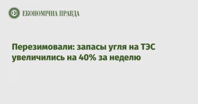 Перезимовали: запасы угля на ТЭС увеличились на 40% за неделю - epravda.com.ua