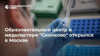 Рафик Загрутдинов - Образовательный центр в медкластере "Сколково" открылся в Москве - realty.ria.ru - Москва - Австрия - Сколково