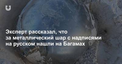 Эксперт рассказал, что за металлический шар с надписями на русском нашли на Багамах - news.tut.by - Англия - Багамы