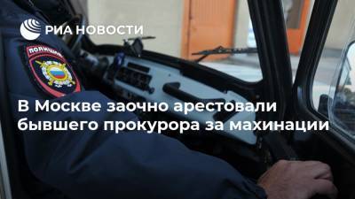 В Москве заочно арестовали бывшего прокурора за махинации - ria.ru - Москва - Россия