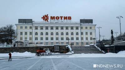 Гендиректор «Мотива» стал фигурантом уголовного дела - newdaynews.ru - Екатеринбург - Свердловская обл.
