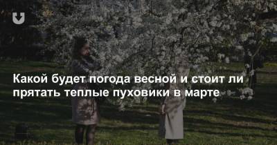 Какой будет погода весной и стоит ли прятать теплые пуховики в марте - news.tut.by