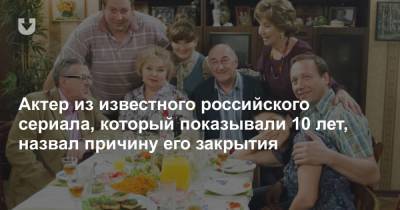 Актер из известного российского сериала, который показывали 10 лет, назвал причину его закрытия - news.tut.by