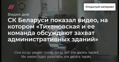 Светлана Тихановская - СК Беларуси показал видео, на котором «Тихановская и ее команда обсуждают захват административных зданий» - tvrain.ru - Гомель