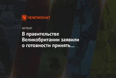 Борис Джонсон - В правительстве Великобритании заявили о готовности принять все матчи Евро-2020 - championat.com - Англия - Санкт-Петербург - Лондон - Копенгаген - Будапешт - Рим - г. Бухарест - Амстердам - Дублин - Баку