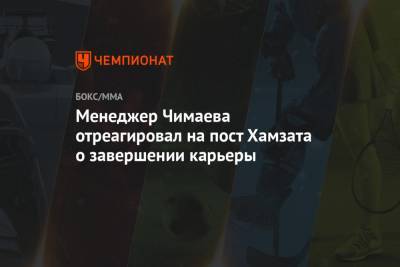 Рамзан Кадыров - Аля Абдель - Леон Эдвардс - Хамзат Чимаев - Менеджер Чимаева отреагировал на пост Хамзата о завершении карьеры - championat.com - респ. Чечня