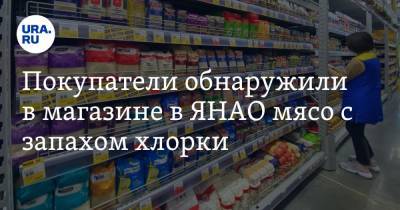 Покупатели обнаружили в магазине в ЯНАО мясо с запахом хлорки - ura.news - Салехард - окр. Янао