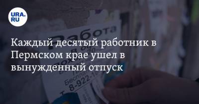 Каждый десятый работник в Пермском крае ушел в вынужденный отпуск - ura.news - Пермский край