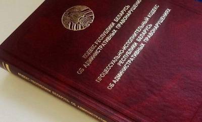 Обновленный Кодекс об административных правонарушениях вступил в силу - grodnonews.by